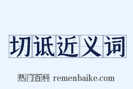 切诋近义词是什么意思的图片